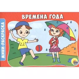 Времена года