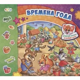 Времена года