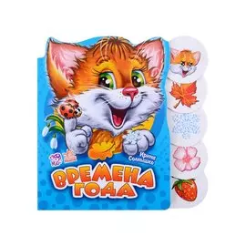 Времена года