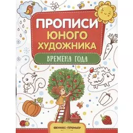 Времена года