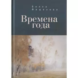 Времена года