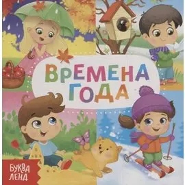 Времена года