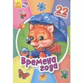 Двадцать две картинки Времена года