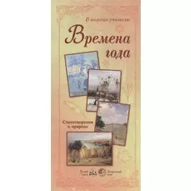 Времена года