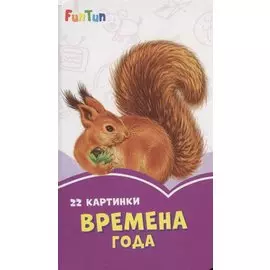 Времена года. 22 картинки