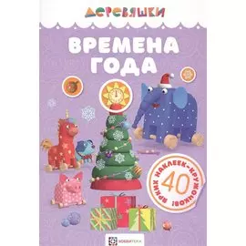 Времена года