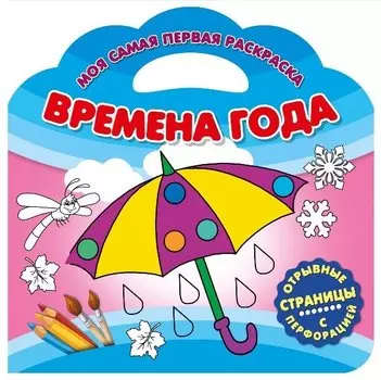 Времена года