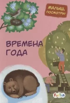 Времена года