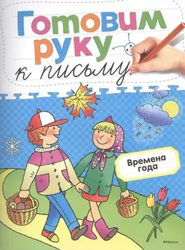 Готовим руку к письму. Времена года