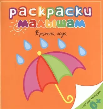 Времена года