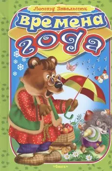 Времена года