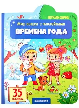 Времена года