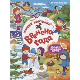Времена года:книжка с наклейками
