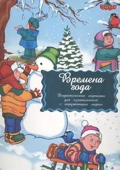 Времена года Дидактические карточки для ознакомления с окружающим миром (коробка) (Маленький Гений)
