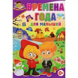 Времена года для малышей