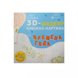Времена года: книжка-картина
