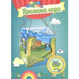 Времена года: книжка-мастерилка