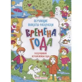 Времена года: книжка-раскраска