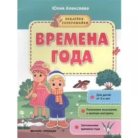 Времена года. Книжка с наклейками