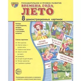 Дем. картинки СУПЕР Времена года. Лето. 8 демонстр.картинок с текстом(173х220мм)