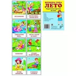 Дем. картинки СУПЕР Времена года. Лето. 8 раздаточных карточек с текстом(63х87мм)