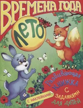 Времена года. Лето. Развивающая книжка с заданиями для детей