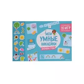Времена года. Мои умные наклейки