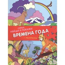 Времена года. Найди и покажи (+ раскраска)