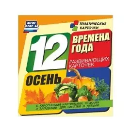 Времена года. Осень. 12 развивающих карточек с красочными картинками, стихами и загадками для занятий с детьми