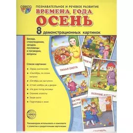 Дем. картинки СУПЕР Времена года. Осень. 8 демонстр.картинок с текстом(173х220мм)