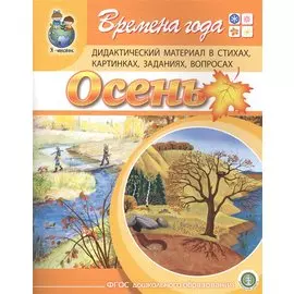 Времена года. Осень. Дидактический материал стихах, картинках, заданиях, вопросах