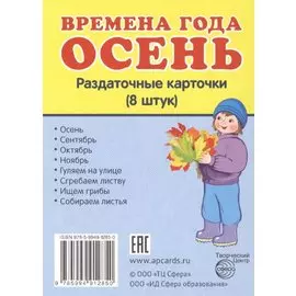 Времена года. Осень. 8 раздаточных карточек с текстом