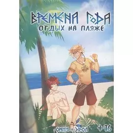 Времена Года: Отдых на пляже