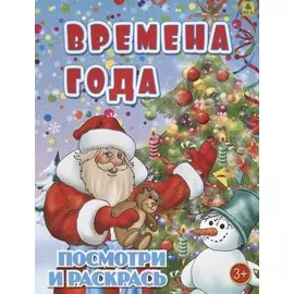 Времена года. Посмотри и раскрась