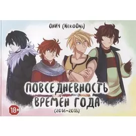 Времена года. Повседневность времен года