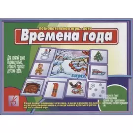 Времена года. Познавательная игра-лото