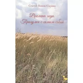 Времена года. Прогулки с самим собой