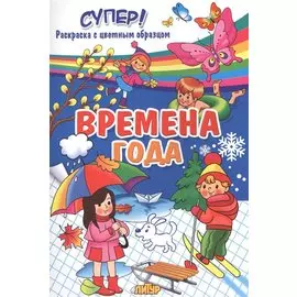 Времена года