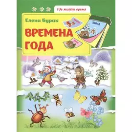 Времена года: развив.книжка