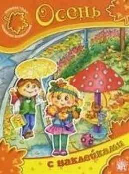 Времена года. Развиваем воображение Осень