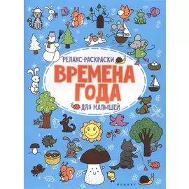 Времена года: релакс-раскраска