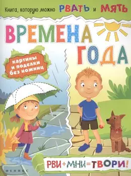Времена года: рви+мни=твори!