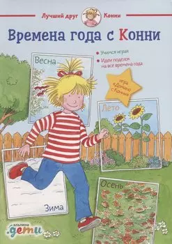 Времена года с Конни: Игры и головоломки на внимание, логику и сообразительность