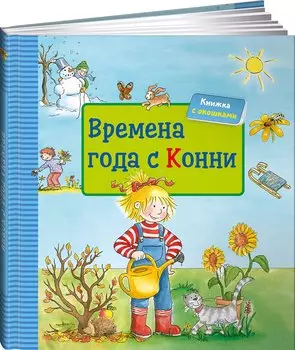 Времена года с Конни (книга с окошками)