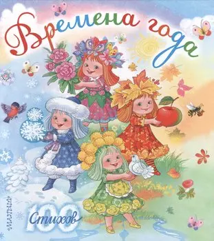 Времена года (С. Маршак, С. Михалков, А. Усачёв и др.)