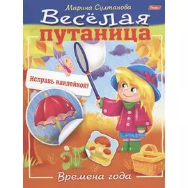 Времена года (с наклейками)