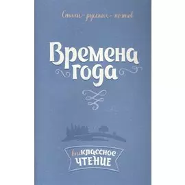 Времена года:Стихи русских поэтов