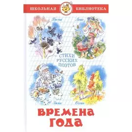 Времена года. Стихи русских поэтов