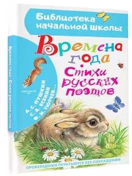 Времена года. Стихи русских поэтов
