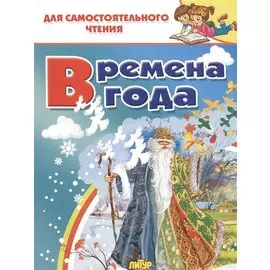 Времена года. Стихи, сказки, загадки